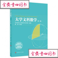BF正版大学文科数学-(第二版)华东师范大学出版社柴俊