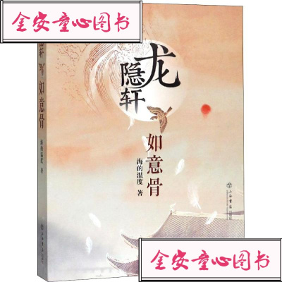 如意骨海的温度历史、军事小说文学上海书店出版社