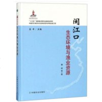 正版 闽江口生态环境与渔业资源 9787109247369 康斌,庄平 中国