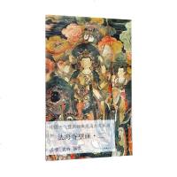 正版 法海寺壁画(2)/中国古代壁画经典高清大图系列 图书 历史 文物考古 美术考古 绘画 文物出版社