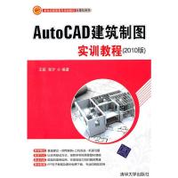 [M]AutoCAD建筑制图实训教程(2010版)-9787302241287
