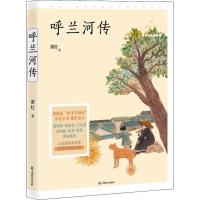 呼兰河传 名师导读美绘版