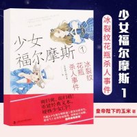 正版 少女福尔摩斯1:冰裂纹花瓶事件 皇帝殿下的玉米 一旦排除了所有不可能的事实那么剩下的不管多么不可思_904