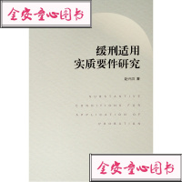 缓刑适用实质要件研究赵兴洪著法学理论社科人民出版社