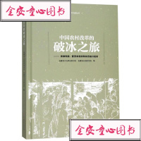 中国农村改革的破冰之旅安徽省文史馆经济理论、法规经管、励志山书社