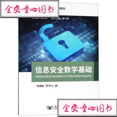BF正版信息安全数学基础北京邮电大学出版社徐国胜,罗守山,杨义先