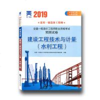 天一2019年注册造价工程师历年真题试卷建设工程技术与计量水利工程造价师教材考试用书配套一级习题书籍二级全国2019