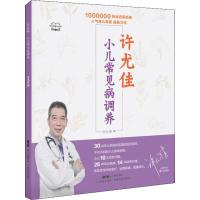 许尤佳 小儿常见病调养