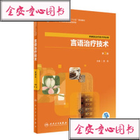 言语技术(第3版/高职中医康复/配增值田莉人民卫生出版社