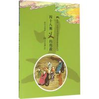 [M]四十八则义的典故-9787306055705