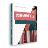 女装缝制工艺(第2版)