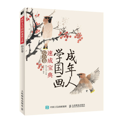 [N]成年人学国画速成宝典(综合卷)-9787115509871