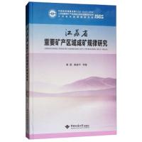 正版江苏省重要矿产区域成矿规律研究 中国地质大学出版社 黄震