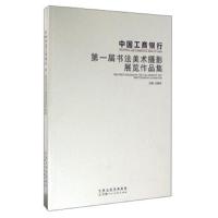 正版中国工商银行第一届书法美术摄影展览作品集 王敬东 天津人