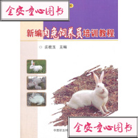 全新正版新编肉兔饲养员培训教程庄桂玉中国农业科学技术出_883