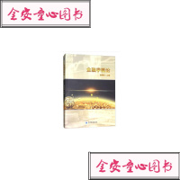 全新正版金融学概论杨国瑰/编经济管理出版社_938