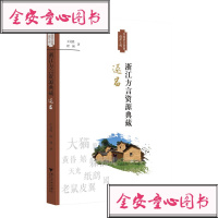全新正版浙江方言资源典藏·遂昌王文胜/程朝浙江大学出版社_584