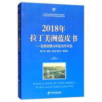 2018年拉丁美洲蓝皮书:拉美发展与中拉合作关系