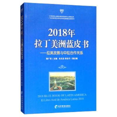 2018年拉丁美洲蓝皮书:拉美发展与中拉合作关系