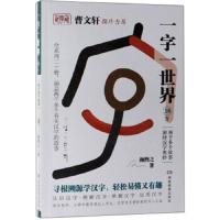 一字一世界.18-Y:两千多个故事演绎汉字奥妙(全20册)(