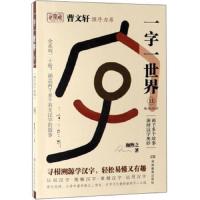 一字一世界11.M-N-O-P:两千多个故事演绎汉字奥妙(全