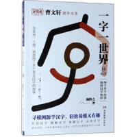 一字一世界14.S-T:两千多个故事演绎汉字奥妙(全20册)