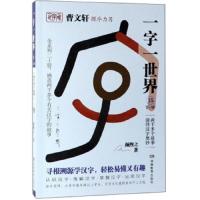 一字一世界15.T-W:两千多个故事演绎汉字奥妙(全20册)
