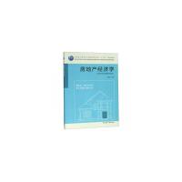 房地产经济学(本科教材)
