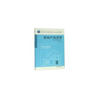 房地产经济学(本科教材)