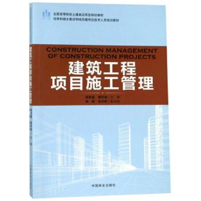 建筑工程项目施工管理(本科教材)