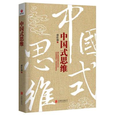[M]中国式思维-9787550289086