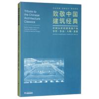 致敬中国建筑经典