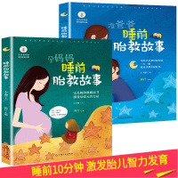 准爸爸孕妈妈睡前胎教故事书2册孕期适合孕妇看的胎教书籍读物用品胎宝宝怀孕期孕妈妈必备孕妇书大全十月怀胎全套知识百科全书