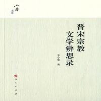 [M]晋宋宗教文学辨思录-9787010139678