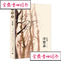 正版书籍浮想录(精装)陈旭麓上海教育出版社