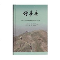 增华集吉林大学考古学科教学改革创新与实践 王春雪 考古方法 书籍