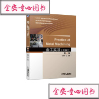 正版书籍金工实习(冷加工)第4版明宇机械工业出版社