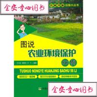 正版书籍图说农业环境保护56例王久臣,邹国元,王飞/著