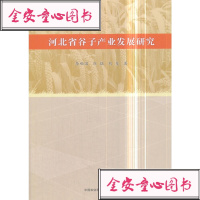 正版书籍北省谷子产业展研究李顺国,刘猛,刘斐中国农业科学