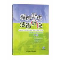 [M]循序渐进法语听说(中级)(配MP3)(12新)-9787560065618
