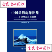 正版书籍中国近海海洋图集——天津市海岛海岸带海洋出版社