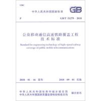 公众移动通信高速铁路覆盖工程技术标准 GB/T51279-2