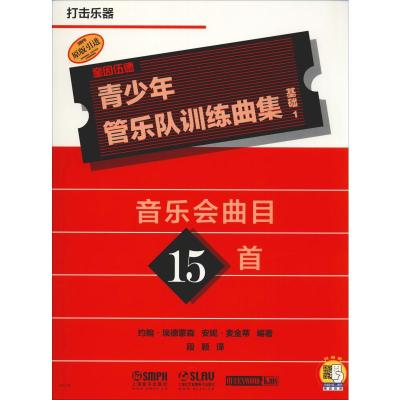 青少年管乐队训练曲集 基础1 打击乐器