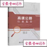 高速公路行业监管陆春其著交通运输专业科技人民交通出版社股份有限公司978711