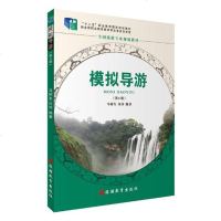 模拟导游 马树生 人文学类 书籍