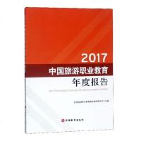 2017中国旅游职业教育年度报告 国旅游职业教育教学指导委员会 导游领队等专业用书 书籍