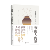 美物之道:鲁山人陶说/(日)北大路鲁山人著