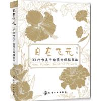 [M]自在飞花100种唯美手绘花卉线描技法-9787122285270