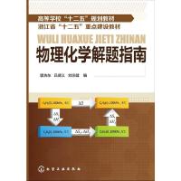 [M]物理化学解题指南-9787122194855