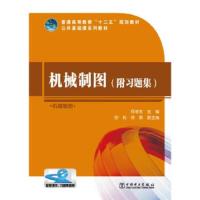[M]机械制图/普通高等教育十二五规划教材(附习题集)-9787512332195
